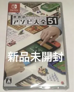 新品switch 世界のアソビ大全51 任天堂