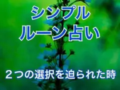 シンプル(イエスorノー)ルーン占い