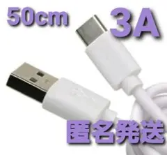 Android 充電器 タイプC 充電 ケーブル50cm 急速 ホワイト 1本