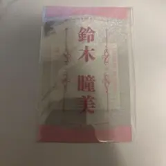 2025年最新】鈴木瞳美 ペンライトフィルムの人気アイテム - メルカリ