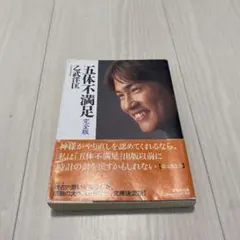 五体不満足 : 完全版