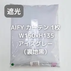 AIFY カーテン 1枚 裏地黒 アイスグレー W150×H135 N3T_