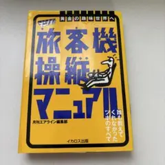 旅客機操縦マニュアル