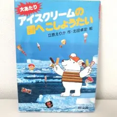 大あたりアイスクリームの国へごしょうたい