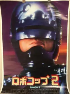 映画『ロボコップ』ポスター ＜劇場公開 販促宣伝告知用 非売品＞ 映画『ロボコップ』ポスター ＜劇場公開 販促宣伝告知用 非売品