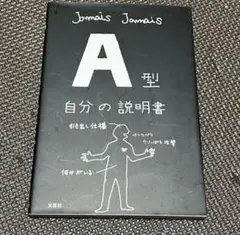 A型 自分の説明書