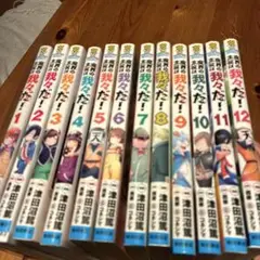 魔界の主役は我々だ! VOL.1〜12