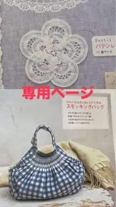 【専用ページ⠀】スモッキングバッグとバテンレース
