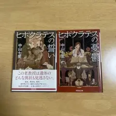 ヒポクラテスの誓い・ヒポクラテスの憂鬱