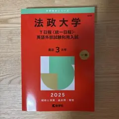法政大学T日程〈統一日程〉・英語外部試験利用入試2025年版