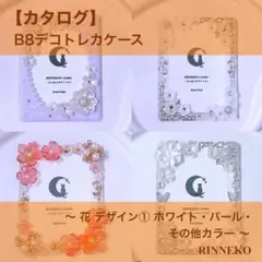 【カタログ】 B8 デコ トレカケース トレカキーホルダー レジン 花 ①