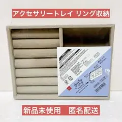 【新品未使用】ダイソー　アクセサリートレイ　リング収納