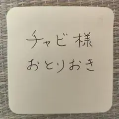 チャビ様お取り置きサインボード