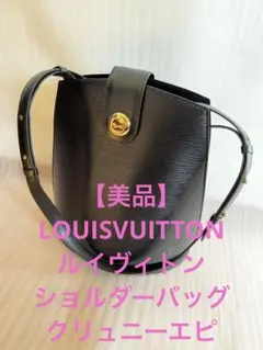 ✨ルイヴィトンLOUIS VUITTON ✨ショルダーバッグ クリュニーエピ 黒