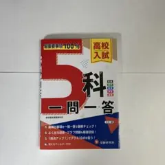 高校入試5科一問一答