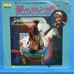 EP ジョン・デンバー / 愛のおとずれ　A-1738