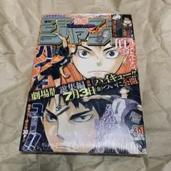 少年ジャンプ 2015年 No.31 未開封品 ハイキュー