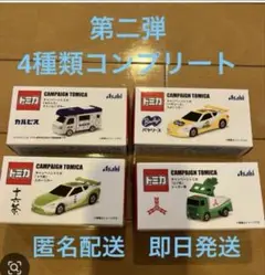 アサヒ飲料　トミカ キャンペーン　第2弾　　 4種類コンプリート　②