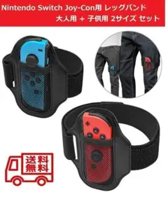 Switch Joy-Con用 レッグストラップ 大人用+子供用 2個