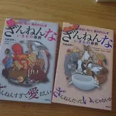 もっとざんねんないきもの事典 おもしろい!進化のふしぎ 2冊セット
