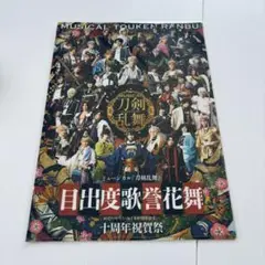 ミュージカル 刀剣乱舞 目出度歌誉花舞 十周年祝賀祭 クリアファイル