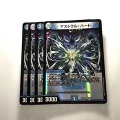 デュエルマスターズ　アストラルハート　4枚