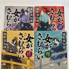 女が、さむらい全4巻セット