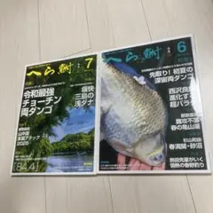 へら鮒 2025年 06 月号とへら鮒 2025年 07月号