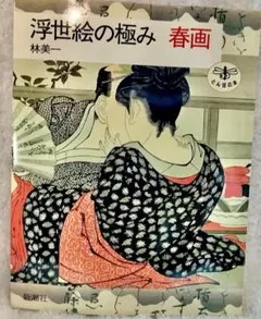 浮世絵の極み　新潮社　春画　林美一　1988年　日本文学　古典　トンボの本
