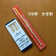 新品未使用品 クロバー ゴールド かぎ針 7/0号とジャンボ針セット