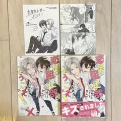 【初版】恋愛阻止部へようこそ！ 特典3種付き ブックカバー付き