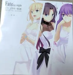 Fatestaynight　15年の軌跡　TYPE-MOON展図録