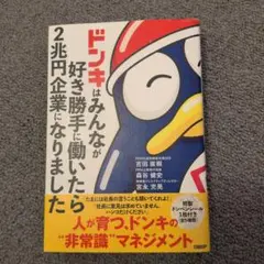 ドンキはみんなが好き勝手に働いたら2兆円企業になりました