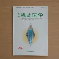 構造医学の臨床　第２版　吉田 勧持　構造医学シリーズ２　定価17,000円 明倫館書店 / 構造医学の臨床（第2版）