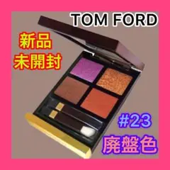 ⑧【廃盤】トムフォード アイカラークオード アフリカンバイオレット 