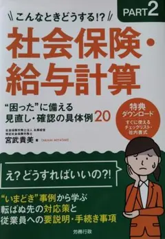 こんなときどうする!? 2 社会保険・給与計算"困った"に備える見直し・確認の…