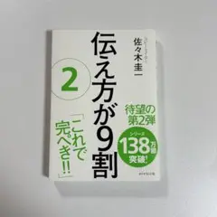 伝え方が9割 2 佐々木圭一著