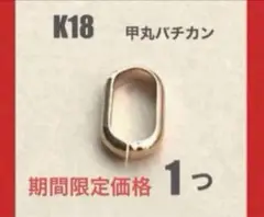 ☆期間限定価格 K18YG甲丸バチカン5.7mm 1個 日本製　送料込み