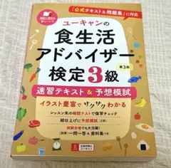 ユーキャンの食生活アドバイザー検定3級速習テキスト&予想模試