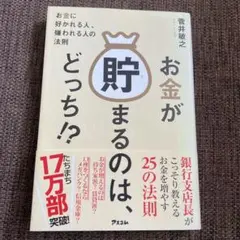 お金が貯まるのは、どっち!? お金に好かれる人、嫌われる人の法則