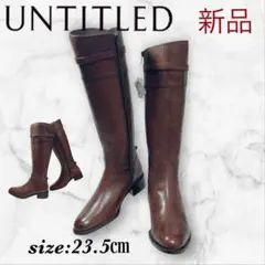 新品 UNTITLED サイドジップ 本革 ロング ジョッキーブーツ 23.5