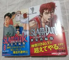 【新品・未開封】スラムダンク 8,9巻セット