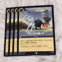オリンポスはあっち　4枚　ロルカナ