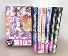 校舎のうらには天使が埋められている 1～7巻　全巻