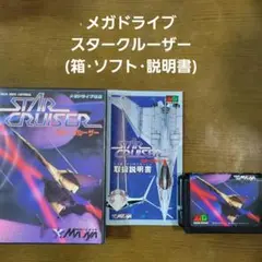 ★美品★スタークルーザー(箱・ソフト・説明書)