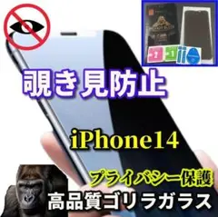 【プライバシー保護】iPhone14高性能ゴリラガラス覗き見防止フィルム