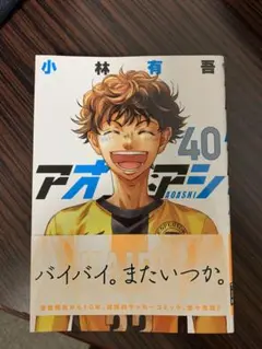 アオアシ 40巻