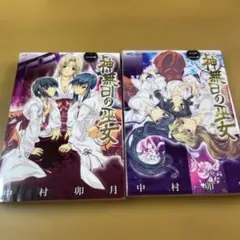 神無日の巫女 2　1-2巻　2冊セット