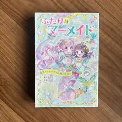 ふたりはマーメイド