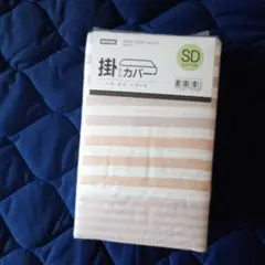 ニトリ　布団掛けカバー　 セミダブル